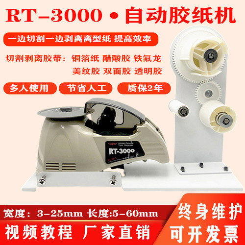 RT-3000自动胶带切割机通用