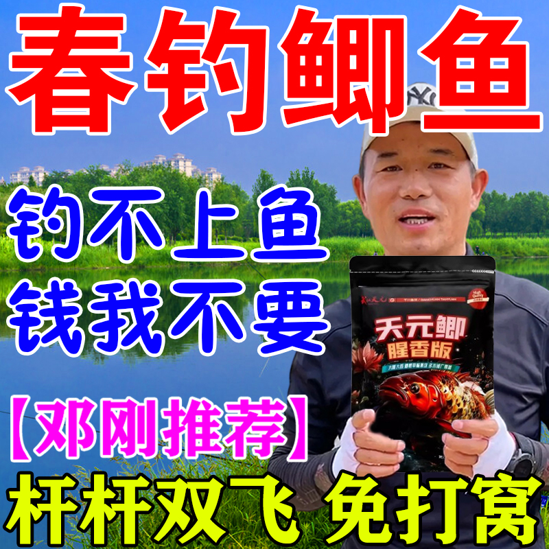 邓刚推荐春钓鲫鱼饵料野钓黑坑四季主攻鲫鱼专用鱼饵天元鲫鱼饵料