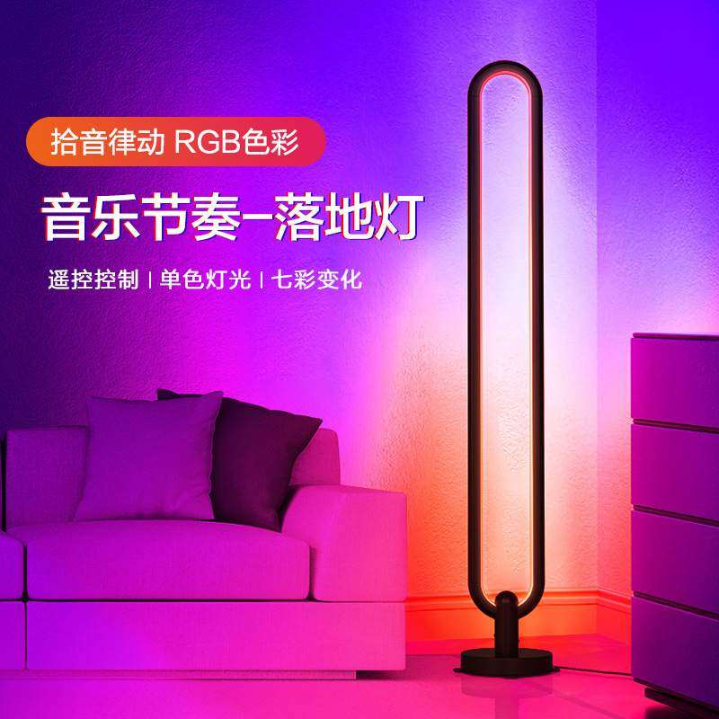 跨境客厅简约落地灯创意极简卧室led灯立式沙发氛围灯多色照明灯