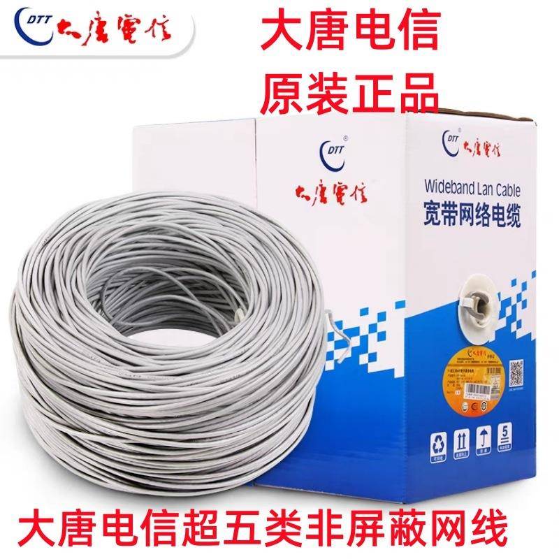 大唐电信超五类网线CAT.5e超五类家用网线监控网线导体0.5无氧铜