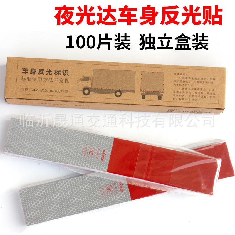 夜光达反光贴盒装100片c000489车身反光标识3C认证红白反光条膜