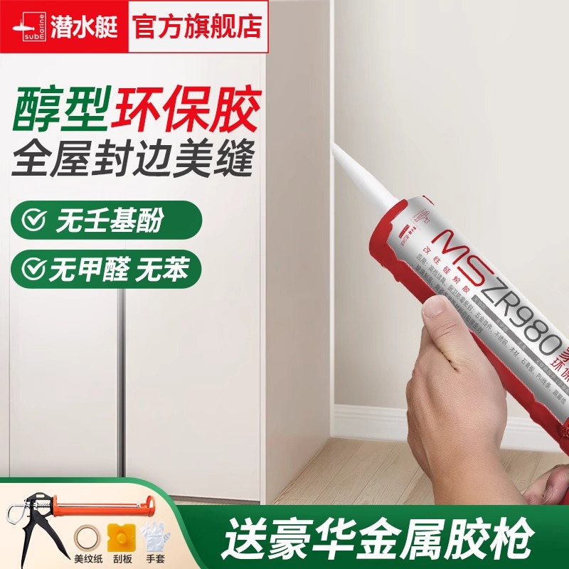潜水艇MS环保玻璃胶收边封边美容胶瓷白厨房防漏胶防水防霉密封胶
