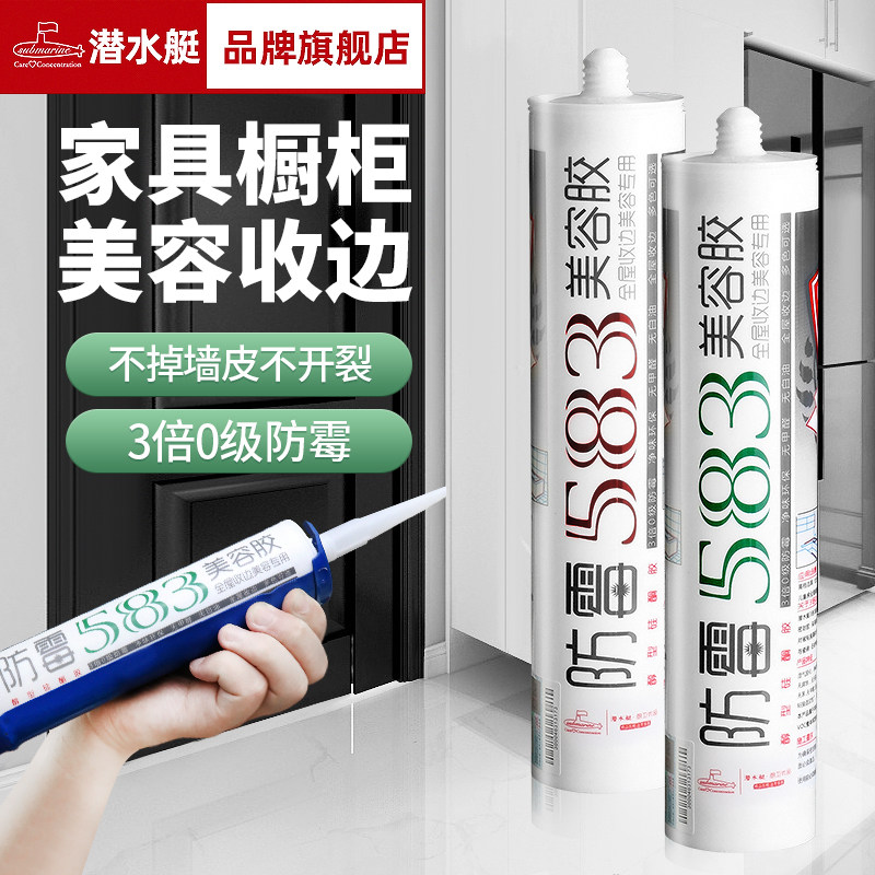 潜水艇美容胶防霉防水收边胶厨卫马桶窗户密封胶透明玻璃胶强力胶