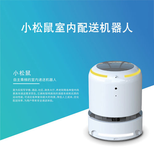 小松鼠智能配送机器人可选搭乘电梯写字楼酒店社区政务大厅养老院