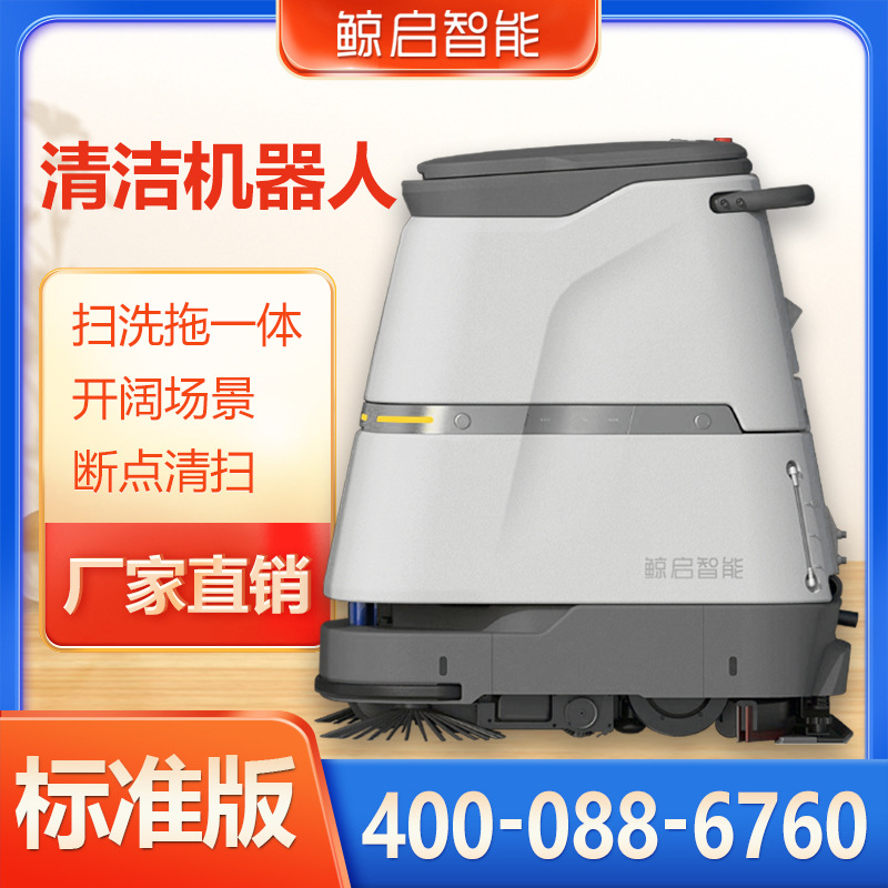 鲸启智能无人驾驶洗地机商场写字楼自动电梯商用清洁机器人厂家