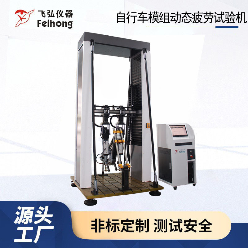 自行车模组动态疲劳试验机车把鞍座车架前叉疲劳测试机检测设备
