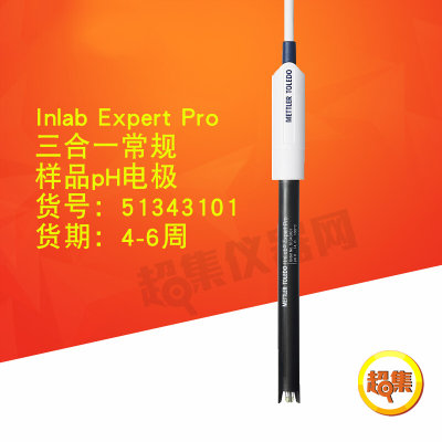 。梅特勒 Inlab Expert Pro三合一常规样品pH电极51343101 少量现