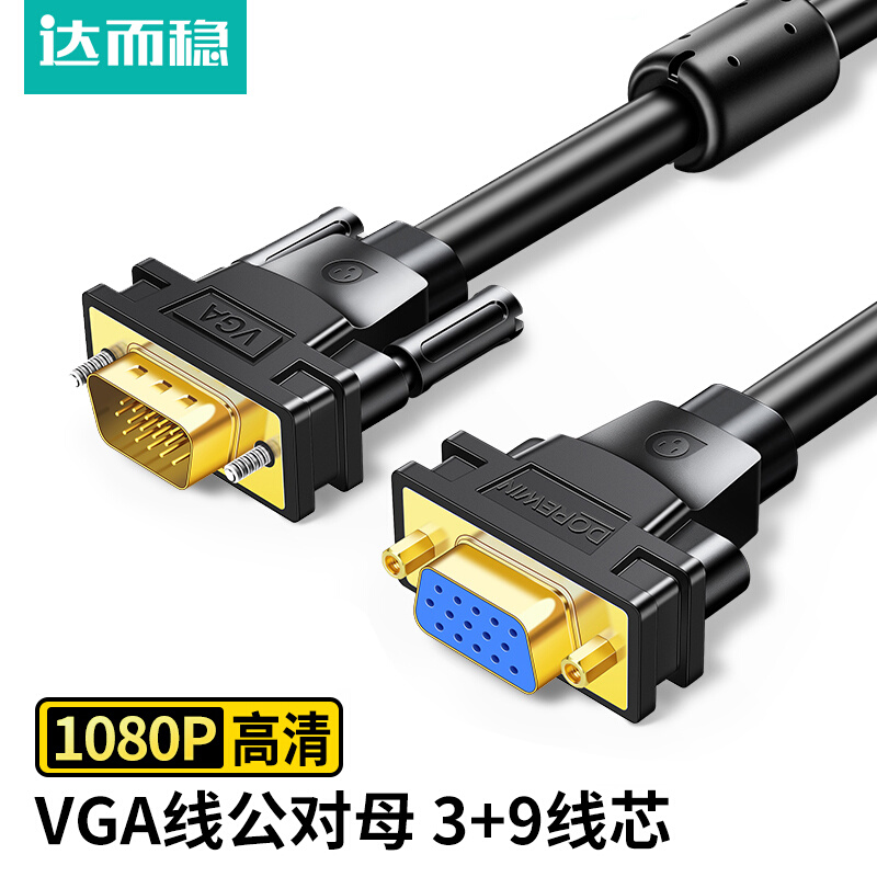 。达而稳 VGA延长线电脑连接显示器线公对母台式主机视频线