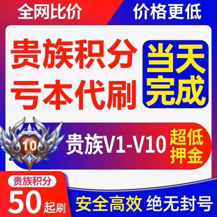 王者荣耀贵族积分【贵族低价接单王者荣耀贵族积分代升V8V10安卓苹果贵族等级