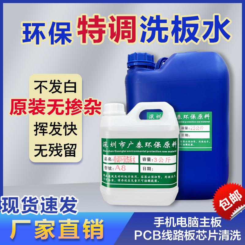 广泰洗板水pcb电路板维修主板芯片钢网锡膏松香清洗快干不发白