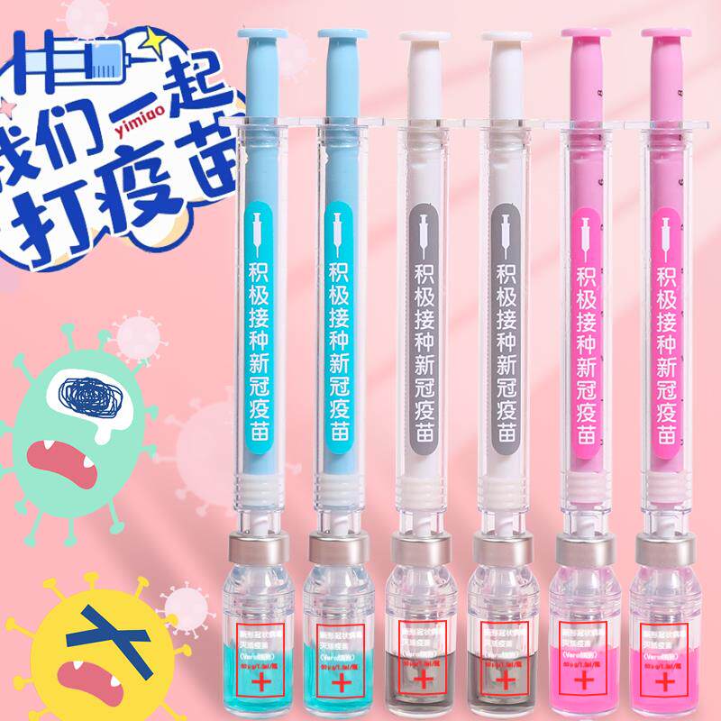 积极接种疫苗笔仿真打疫苗的笔针管笔中性笔加强针筒造型创意文具