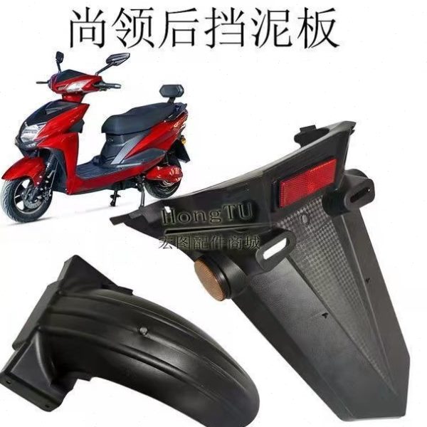 水后领后内尚瓦板挡泥板瓦泥泥领尚小挡轮后踏板电动车摩托车配件