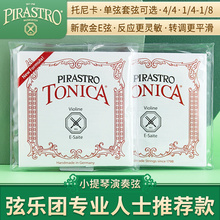 德国PIRASTRO小提琴弦TONICA托尼卡尼龙琴弦套弦E A D G单根红条