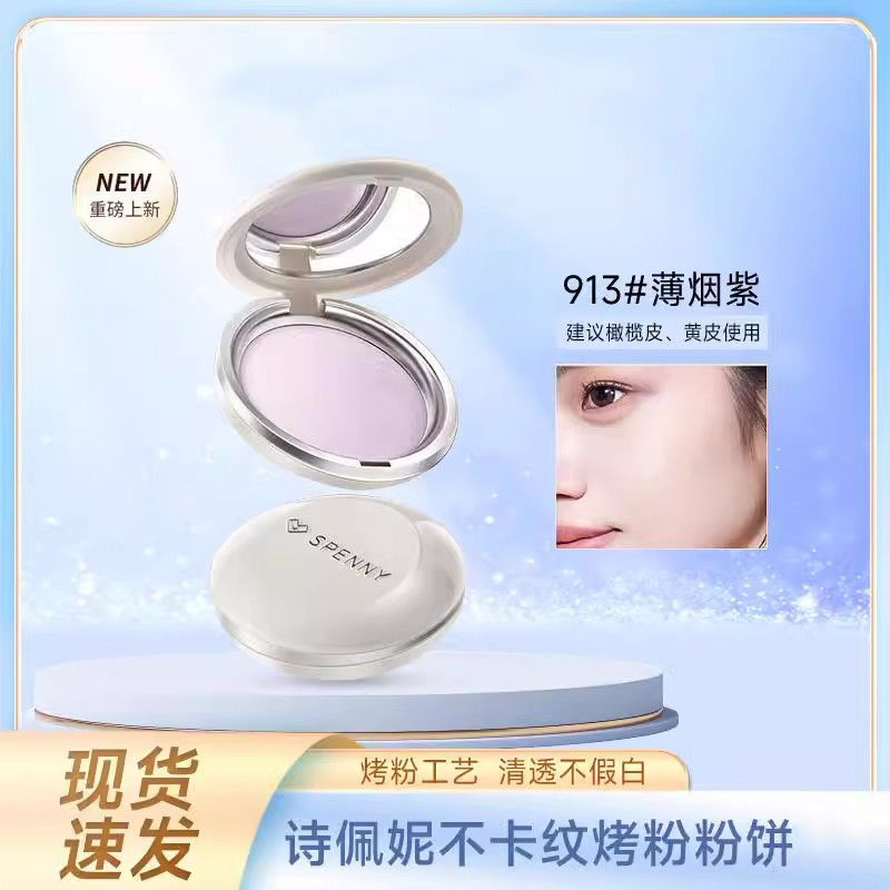 诗佩妮不卡纹烤粉柔纱粉饼定妆控油补妆蜜粉清透提亮细腻不卡粉女