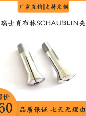 夹头肖布林SCHAUBLIN/B8/72-137/3.175/4.0打靶机研磨机筒夹