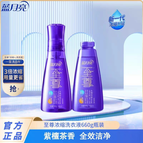蓝月亮至尊浓缩洗衣液660g瓶装紫檀茶香全效洁净正品