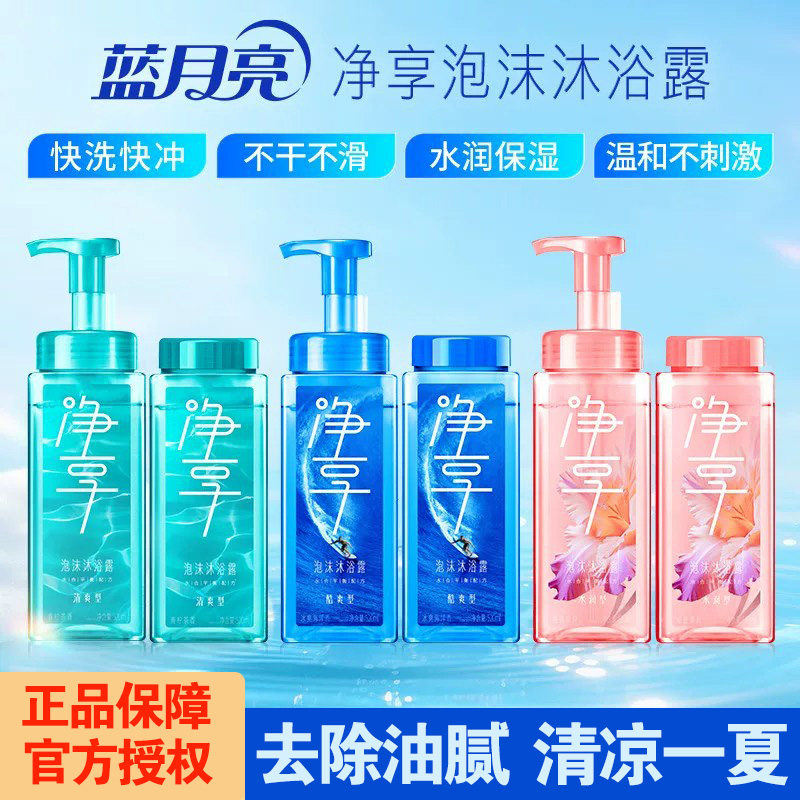 蓝月亮净享柚香泡沫沐浴露瓶多香型氨基酸表活清爽保湿正品