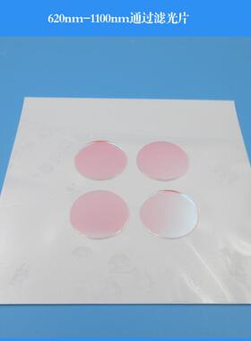 620nm-1100nm通过滤光片620nm长波通滤光镜