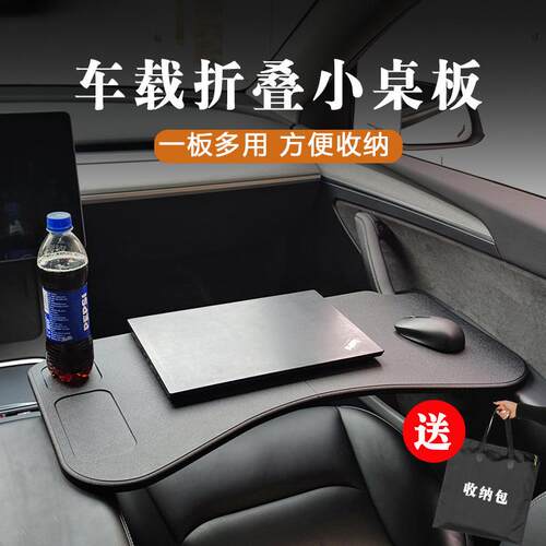 暗莹适用车载折叠桌Mode3Y笔记本专用办公桌就餐娱乐办公通用桌板