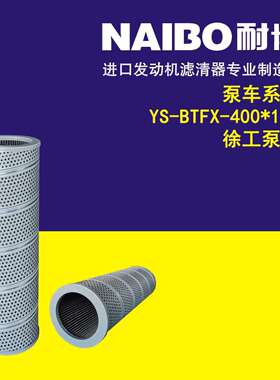 YS-BTFX-400*100 徐工泵车液压滤