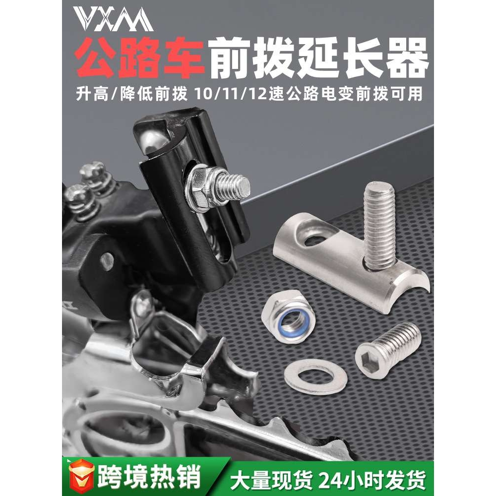 公路自行车前拨延长器 不锈钢R7170 R8170 FORCE AXS升高降低配件