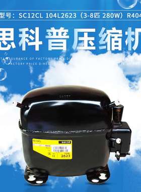 丹佛斯 思科普压缩机SC12CL 104L2623(3/8匹 280W） R404冰箱冰柜