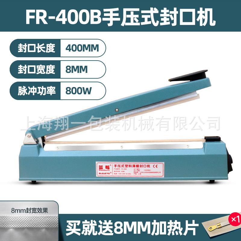 供应FR400B型大功率手压封口机上海蓝莓牌 封口机 小商品封口机