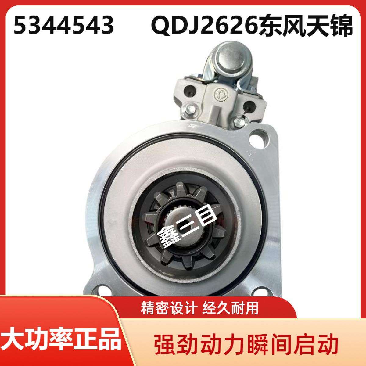 5344543东风天锦180起动机QDJ2626康明斯ISDE天龙6BT启动马达