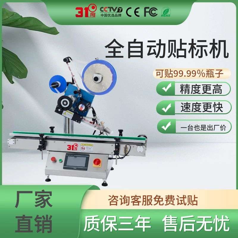 31度全自动台式贴标机玻璃酒瓶饮料调料瓶盖贴日期商标不干胶标签