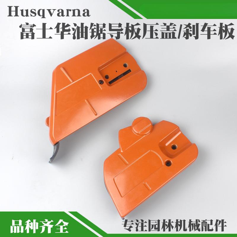 365/372油锯刹车盖板总成胡斯华纳445/450导板压盖防屑边盖