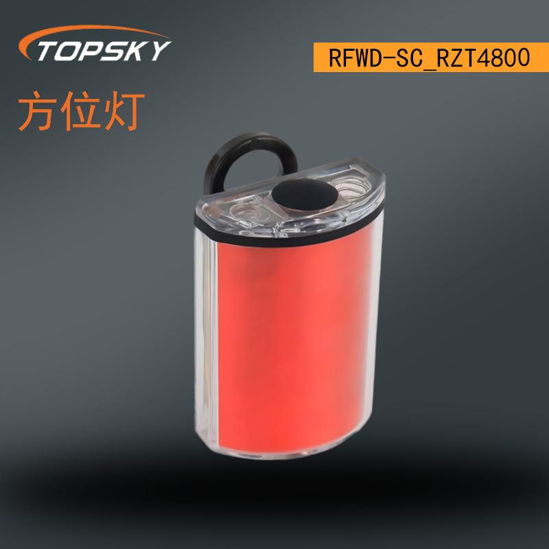 方位灯 抗冲击 便携安装良好的可视性穿透力 RFWD-SC/RZT4800 T5