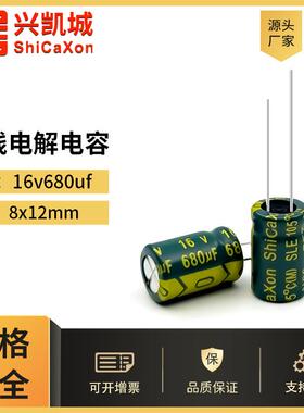 ShiCaXon插件电解电容16v680uf 8x12高频低阻厂家直销105℃
