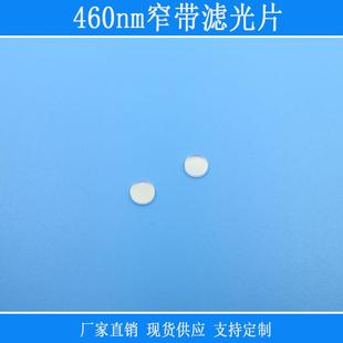 460nm窄带滤光片蓝光高透红黄绿红外截止玻璃通光镜片红外相机用