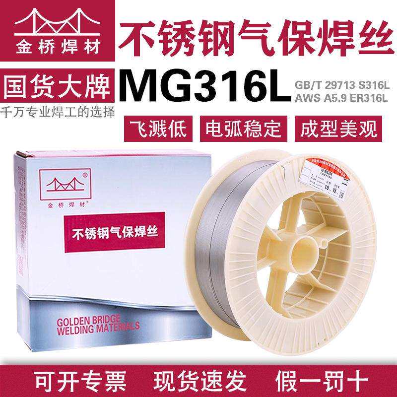 金桥不锈钢焊丝MG316L1.2气保低碳二保焊丝ER316 0.8 1.0实芯焊丝