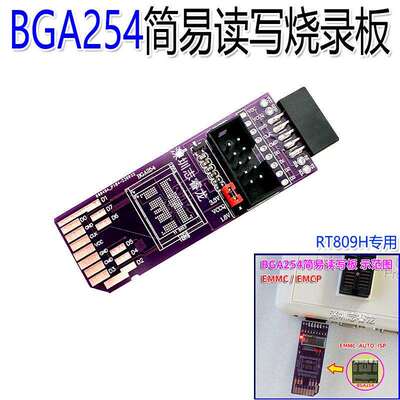 BGA254简易板 SD-EMMC EMCP 8bit 1.8V RT809H-ISP飞线免拆读写板
