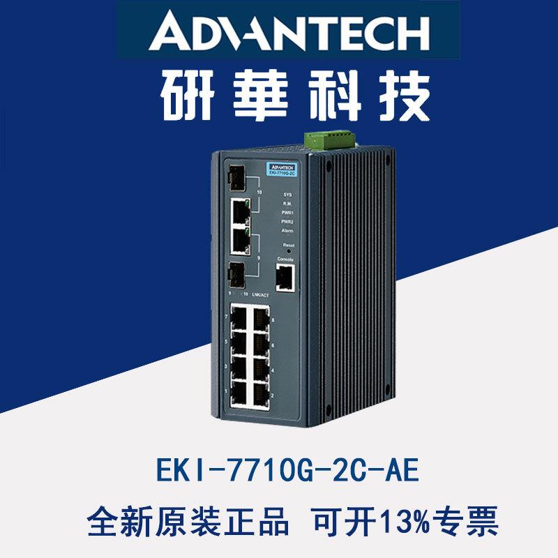 研华8百兆电2千兆光网管型工业以太网交换机EKI-7710G-2C-AE SNMP