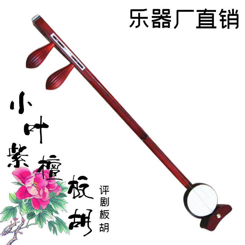 乐魂厂家直销专业评剧板胡小叶紫檀板胡乐器