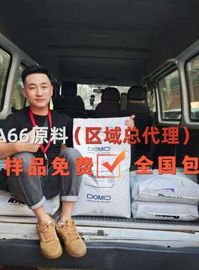 全系PA66德国道默DOMO 66FLST41 防火阻燃 抗冲击性 汽车零部件