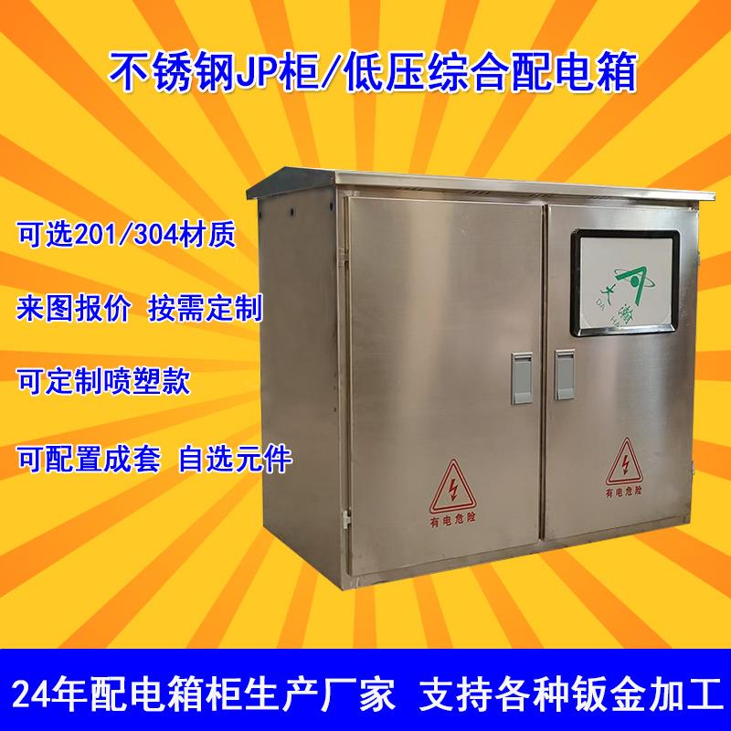 低压综合配电柜JP柜户外配电箱成套电气设备智能型不锈钢计量装置