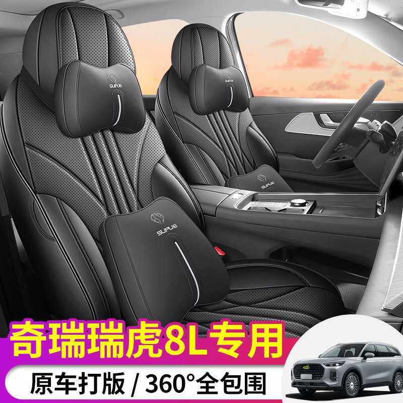 2024款 2.0T 两驱尊贵版 5座瑞虎8L汽车座套专车专用全包围皮座垫