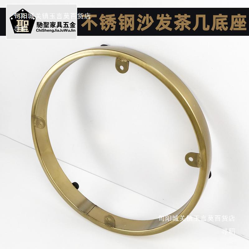 不锈钢金色沙发茶几底圈