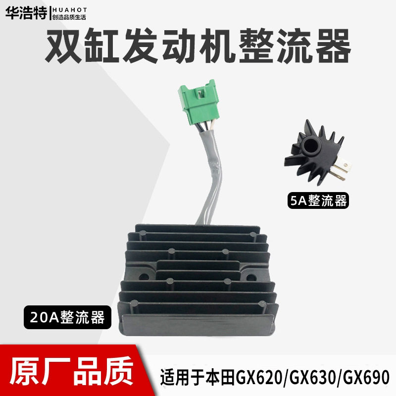 汽油发电机配件双缸发动机本田整流器GX630/GX690/GX620调节器