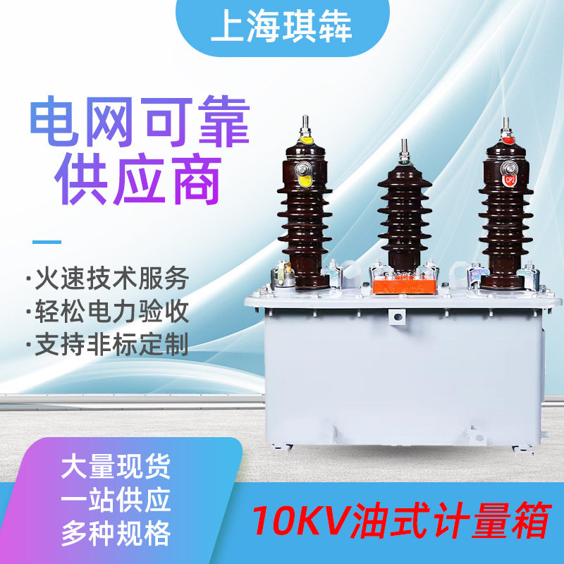 高压油浸式计量箱一体组合式互感器JLS(W3)-6-10KV两元件三相四线