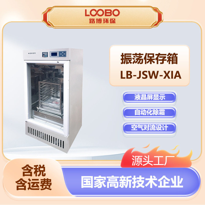 微电脑温控强制对流振荡保存箱