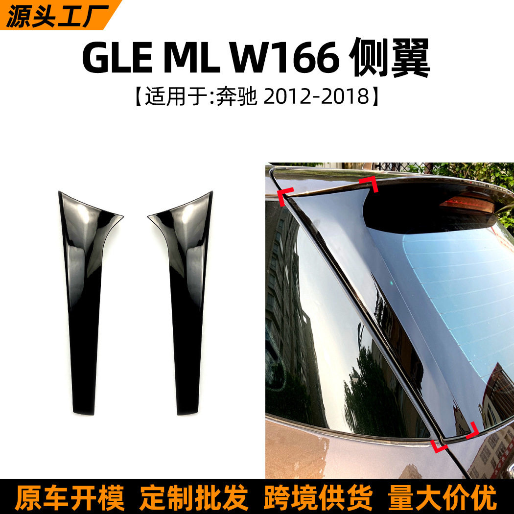 适用奔驰GLE级W166 ML 2012-2018尾翼侧翼外饰车贴跨境改装配件