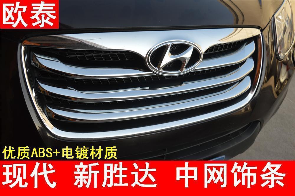 适用于10-12款新胜达中网亮条现代圣达菲中网装饰条前盖风口改装