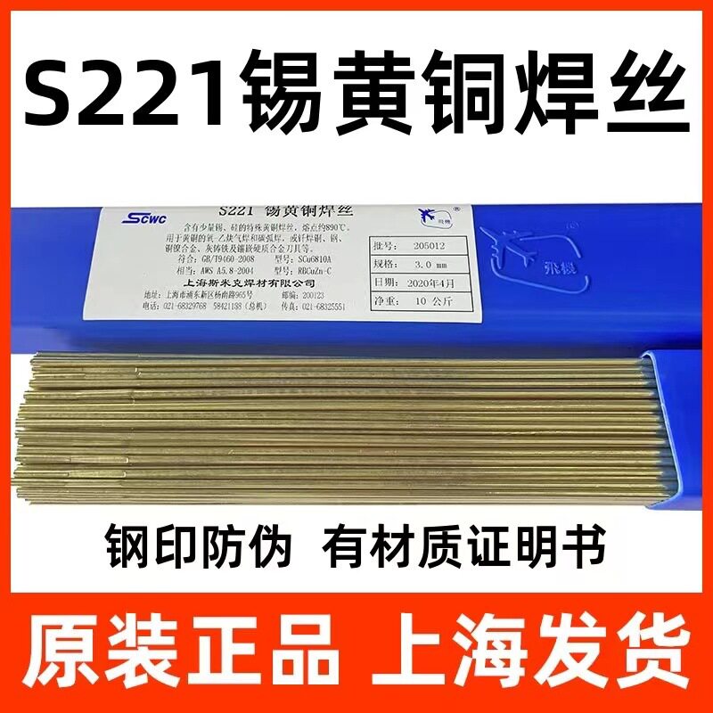 斯米克飞机牌S221锡黄铜焊丝
