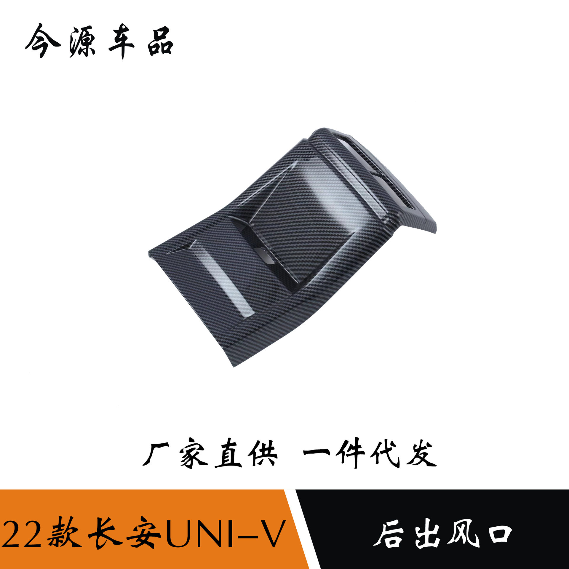 适用于22款长安UNI-V univ改装后出风口连体贴片后排出风口防踢垫