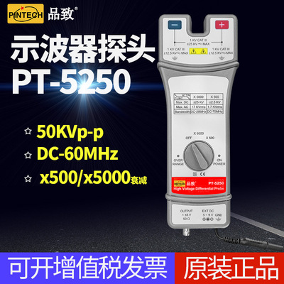 PINTECH品致超高压差分探头PT-5250有源差分探棒60MHz,50kVp-p