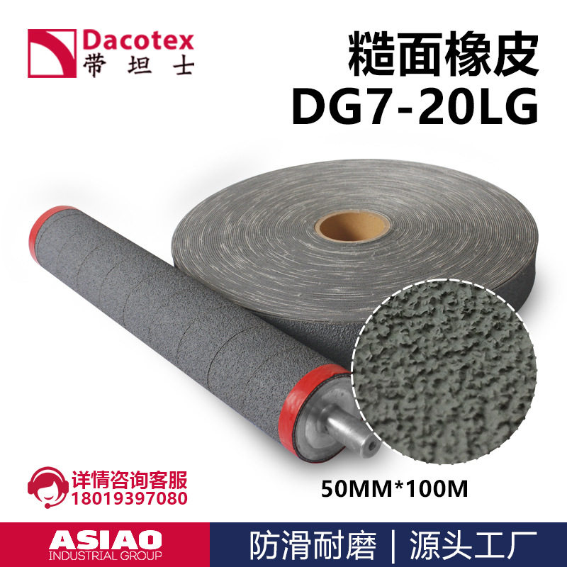 糙面带糙面橡皮 包辊筒防滑带 粒面刺皮 DACOTEX带坦士DG7-20LG